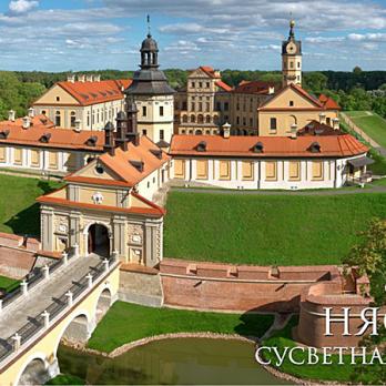 Путешествия по историческим городам Беларуси: Несвиж